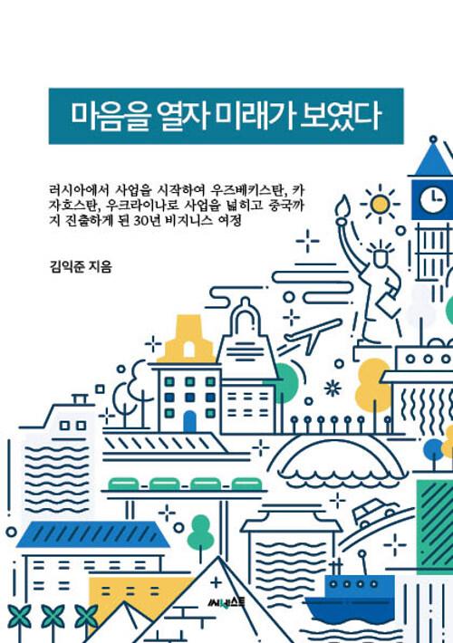  마음을 열자 미래가 보였다