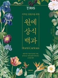  지적인 정원사를 위한 원예 상식 백과