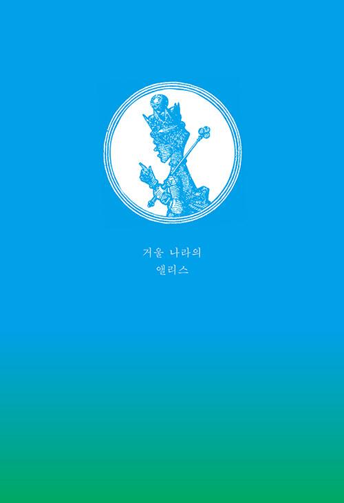  거울 나라의 앨리스 (오리지널 초판본 표지 디자인)