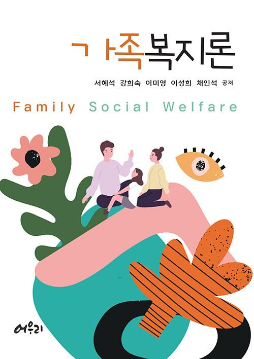 가족복지론