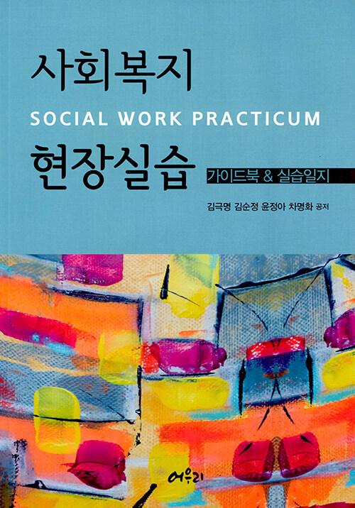  사회복지 현장실습