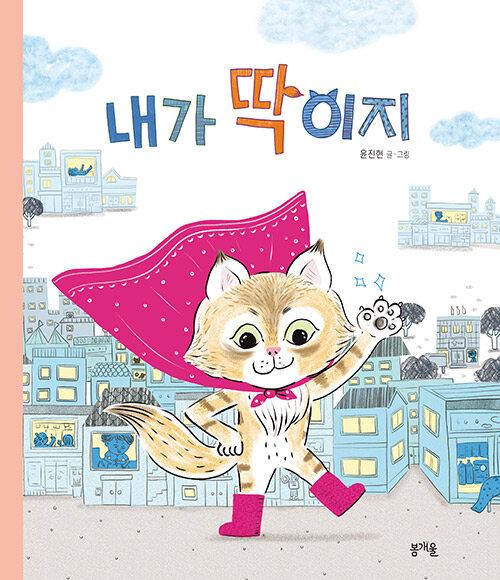  내가 딱이지
