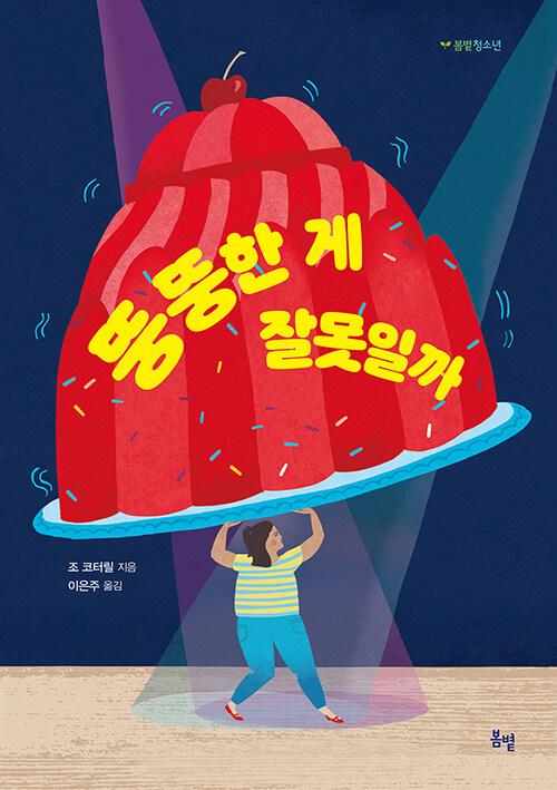  뚱뚱한 게 잘못일까