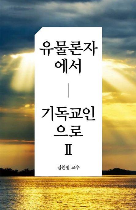  유물론자에서 기독교인으로 2