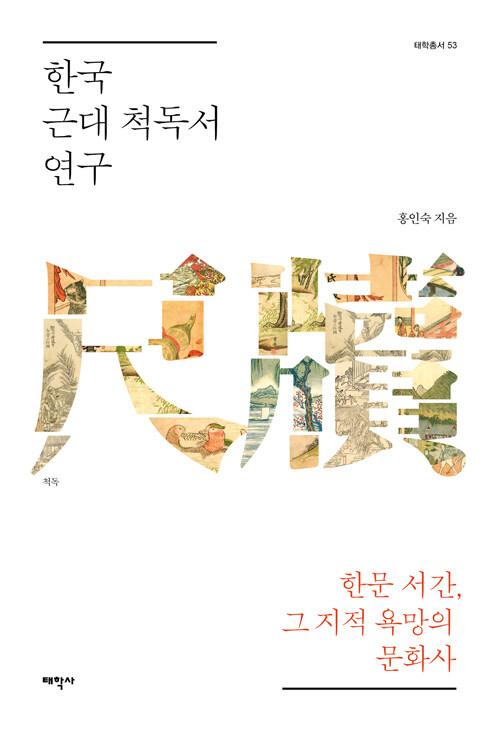  한국 근대 척독서 연구