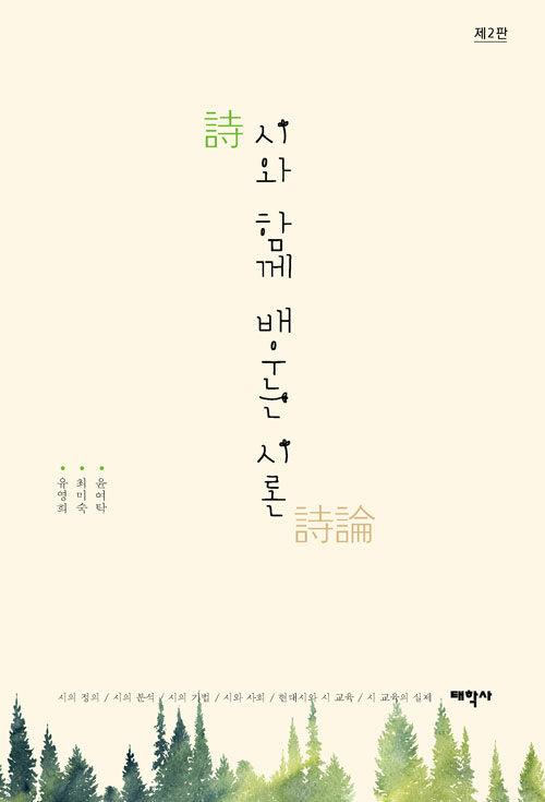  시와 함께 배우는 시론