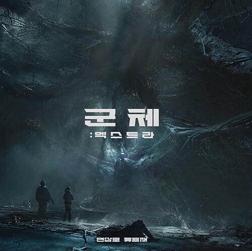  군체 : 엑스트라