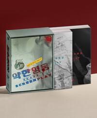  약한영웅 Class 1 대본집 세트 - 전2권