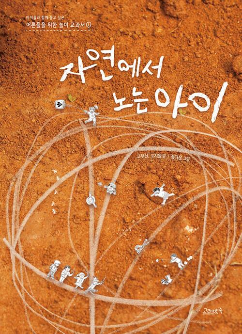  자연에서 노는 아이