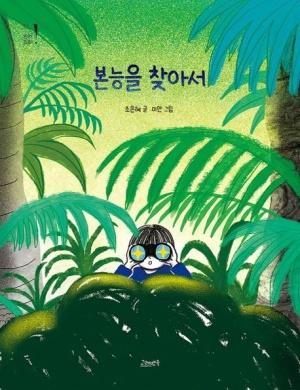  본능을 찾아서