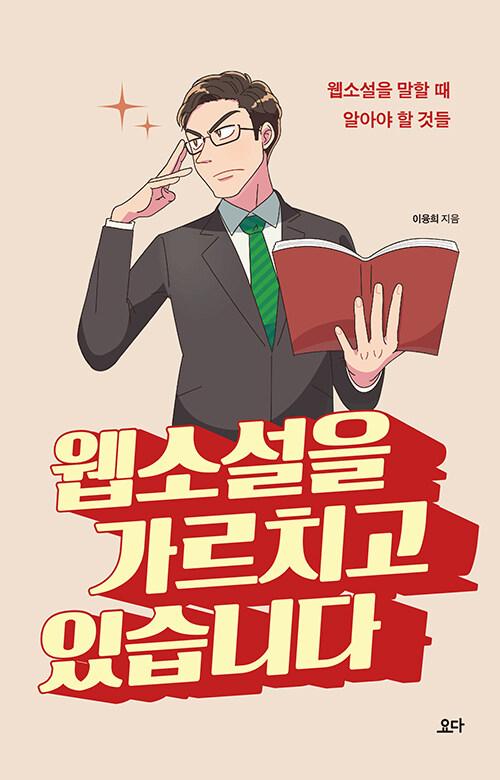  웹소설을 가르치고 있습니다