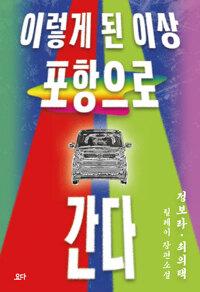  이렇게 된 이상 포항으로 간다