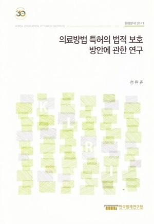  의료방법 특허의 법적 보호 방안에 관한 연구