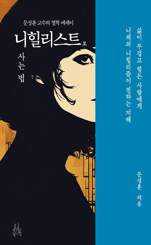  니힐리스트로 사는 법