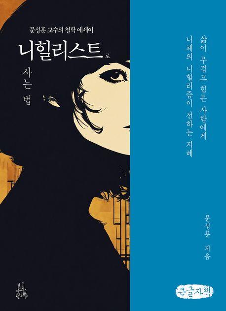  [큰글자책] 니힐리스트로 사는 법