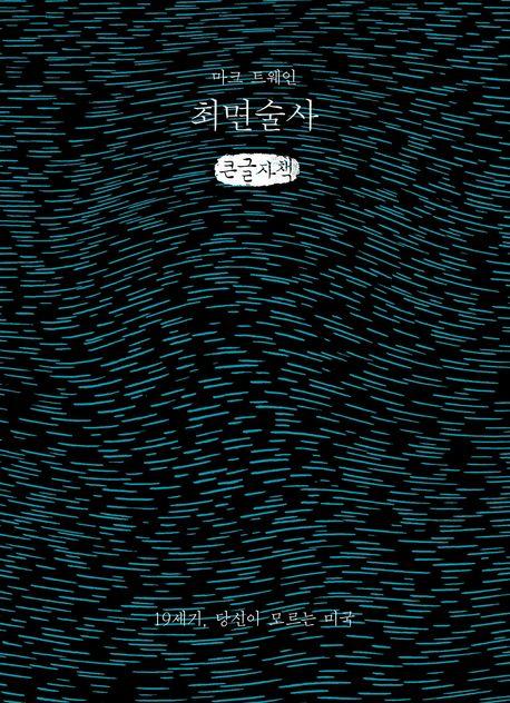  [큰글자책] 최면술사
