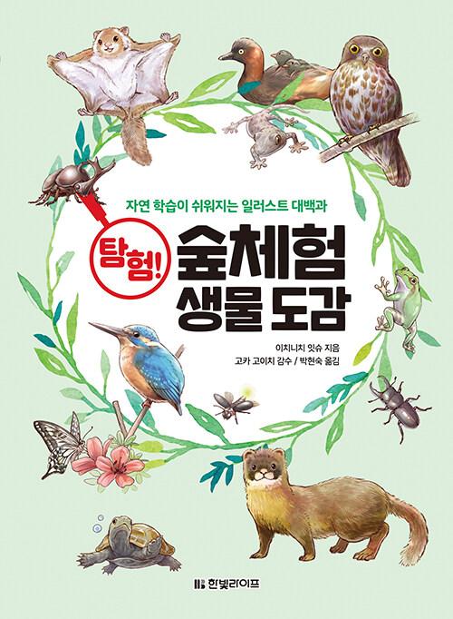  탐험! 숲체험 생물 도감