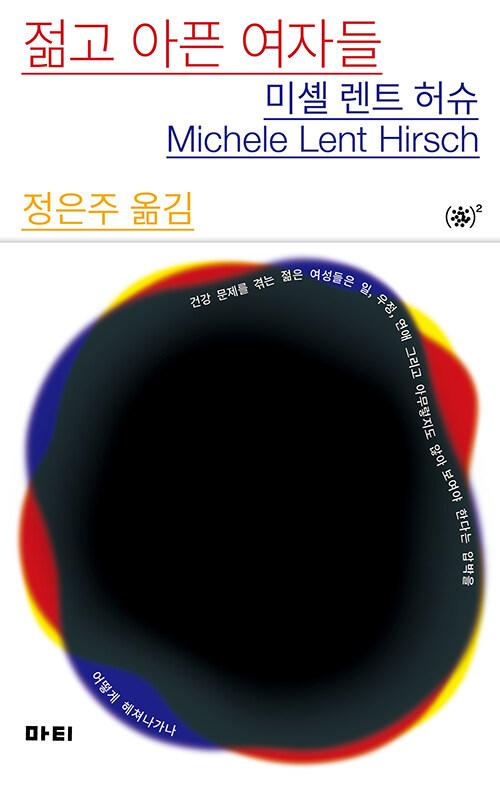  젊고 아픈 여자들