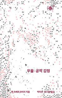  우울: 공적 감정