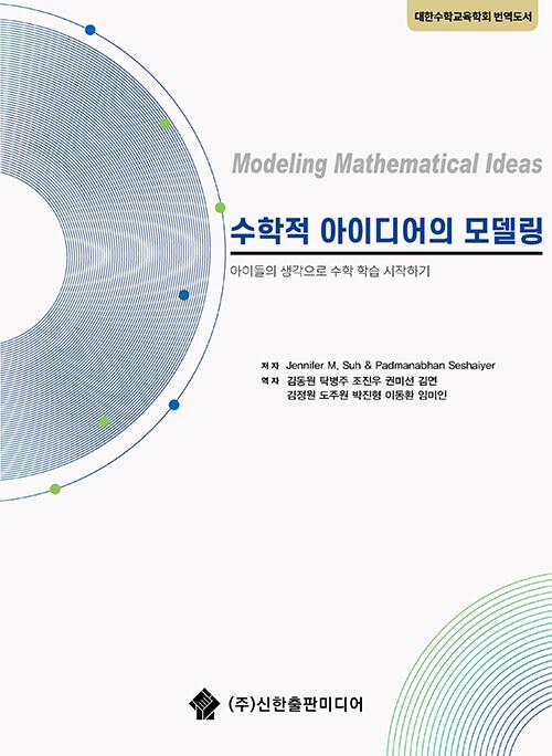  수학적 아이디어의 모델링