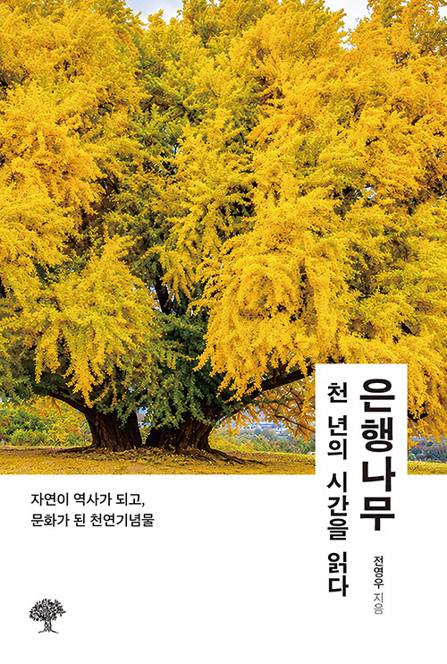 은행나무, 천 년의 시간을 읽다 - 자연이 역사가 되고, 문화가 된 천연기념물
