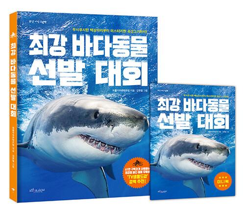  최강 바다 동물 선발 대회