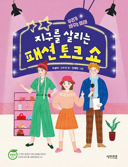  지구를 살리는 패션 토크 쇼