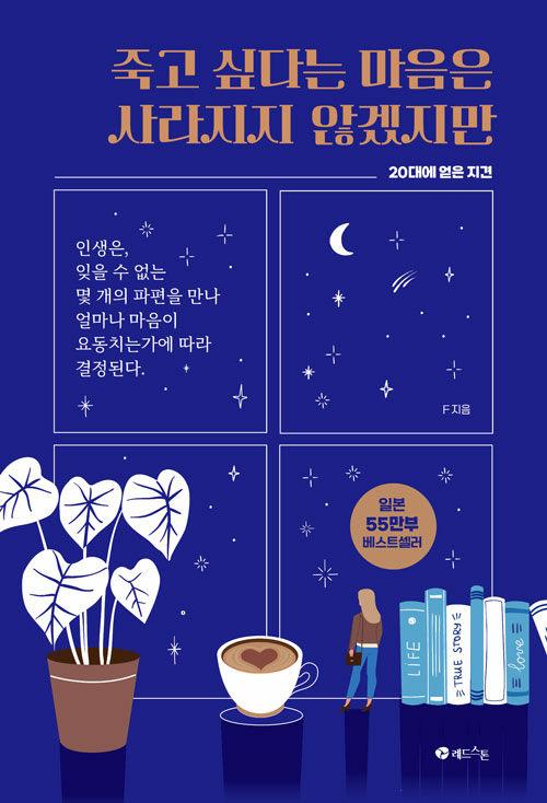  죽고 싶다는 마음은 사라지지 않겠지만