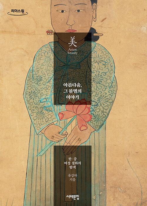  [큰글자도서] 아름다움, 그 불멸의 이야기 