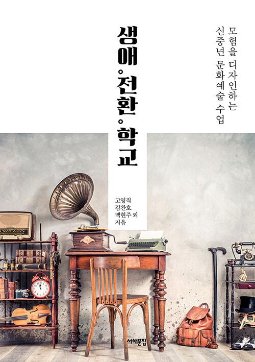  생애。전환。학교