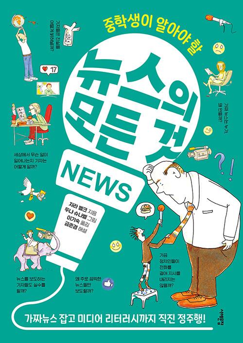  중학생이 알아야 할 뉴스의 모든 것
