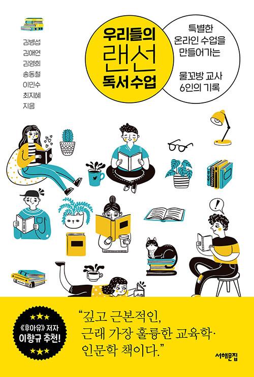  우리들의 랜선 독서 수업
