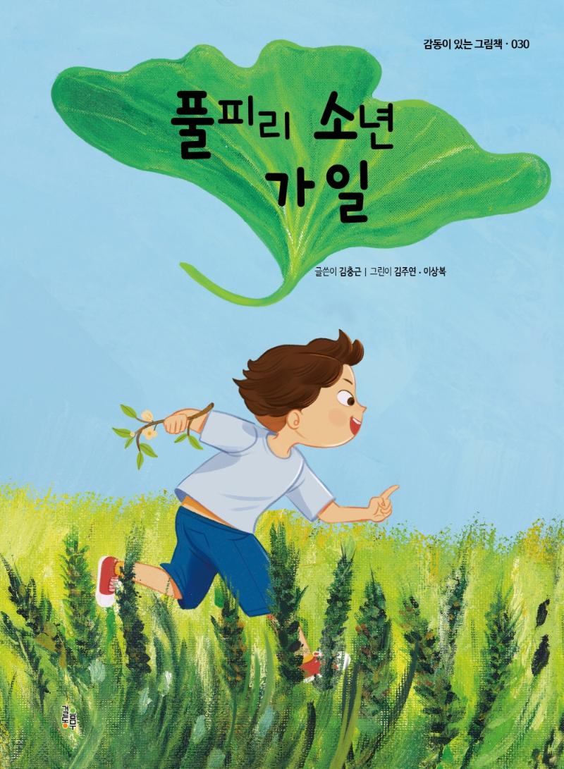  풀피리 소년 가일