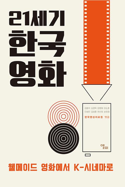 21세기 한국영화