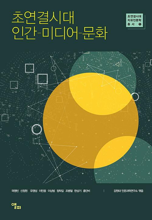  초연결시대 인간-미디어-문화