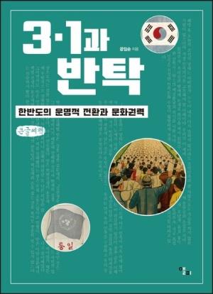  [큰글씨책] 3·1과 반탁