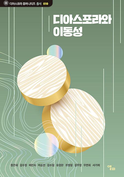  디아스포라와 이동성