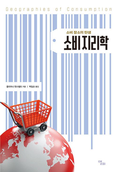  소비지리학