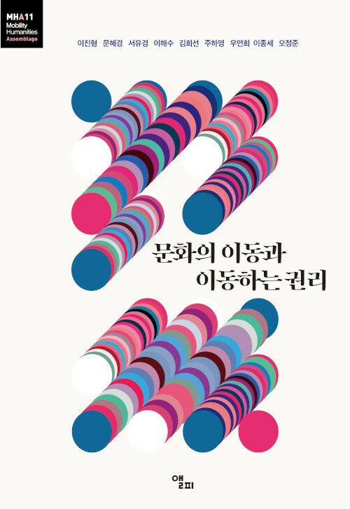  문화의 이동과 이동하는 권리