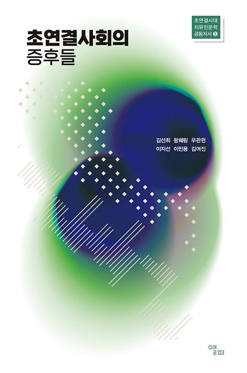  초연결사회의 증후들