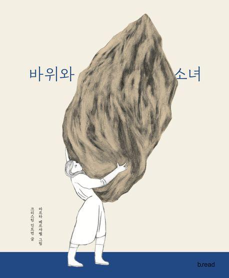  바위와 소녀