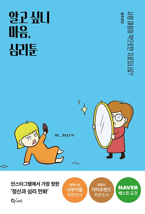  알고 싶니 마음, 심리툰