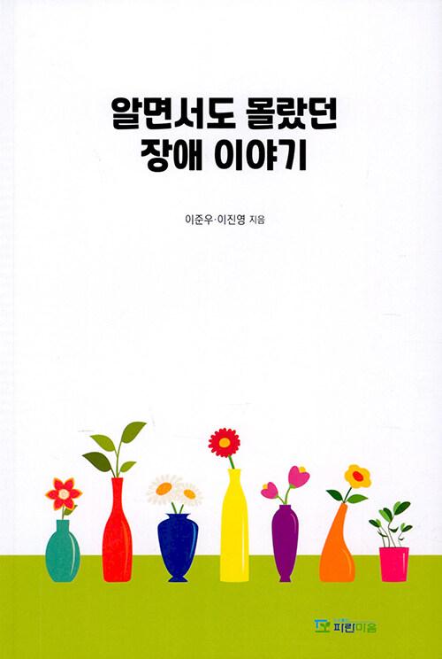  알면서도 몰랐던 장애 이야기