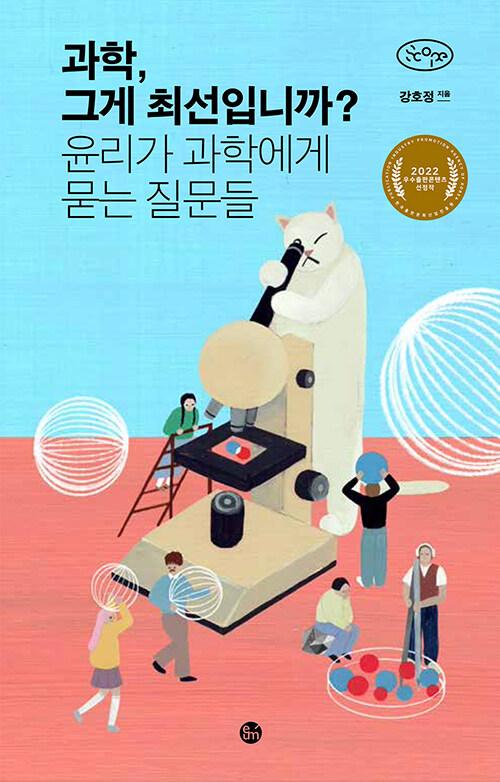  과학, 그게 최선입니까?