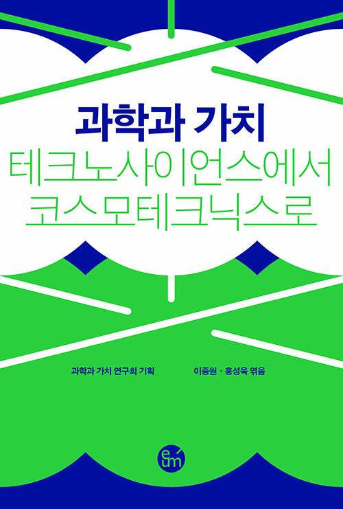 과학과 가치