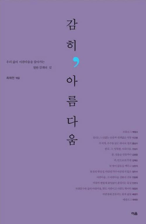  감히, 아름다움