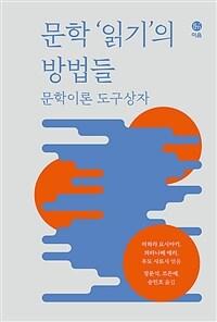  문학 ‘읽기’의 방법들