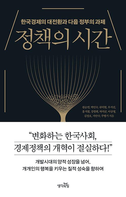  정책의 시간