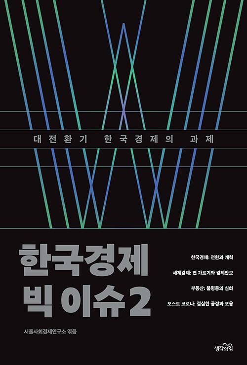  한국경제 빅 이슈 2