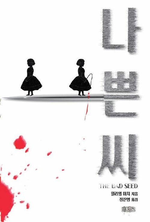  나쁜 씨 ｜ 아동 사이코패스의 탄생